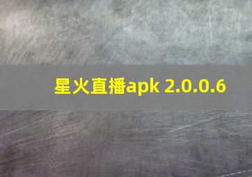 星火直播apk 2.0.0.6